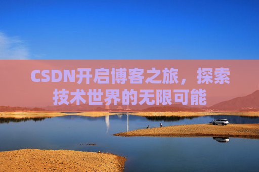CSDN开启博客之旅，探索技术世界的无限可能