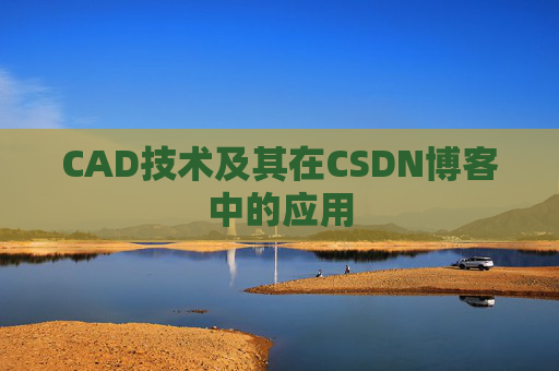 CAD技术及其在CSDN博客中的应用