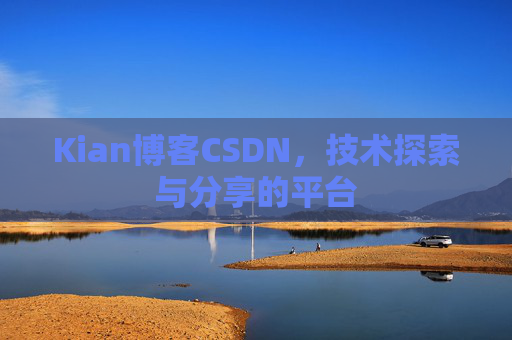 Kian博客CSDN，技术探索与分享的平台